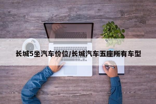 长城5坐汽车价位/长城汽车五座所有车型
