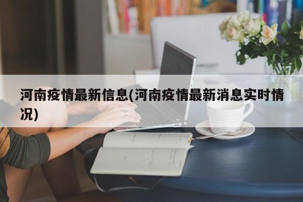 河南疫情最新信息(河南疫情最新消息实时情况)