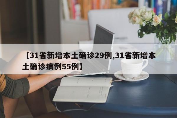 【31省新增本土确诊29例,31省新增本土确诊病例55例】