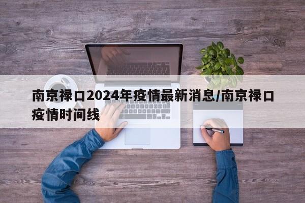 南京禄口2024年疫情最新消息/南京禄口疫情时间线