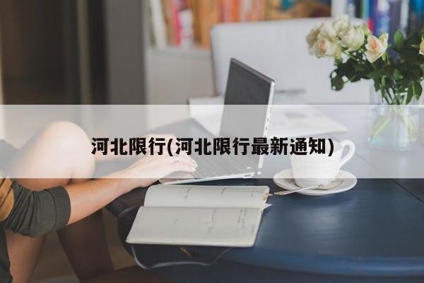 河北限行(河北限行最新通知)
