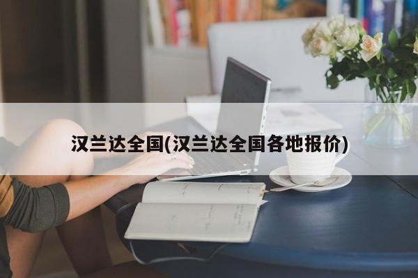 汉兰达全国(汉兰达全国各地报价)