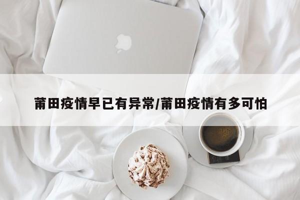 莆田疫情早已有异常/莆田疫情有多可怕