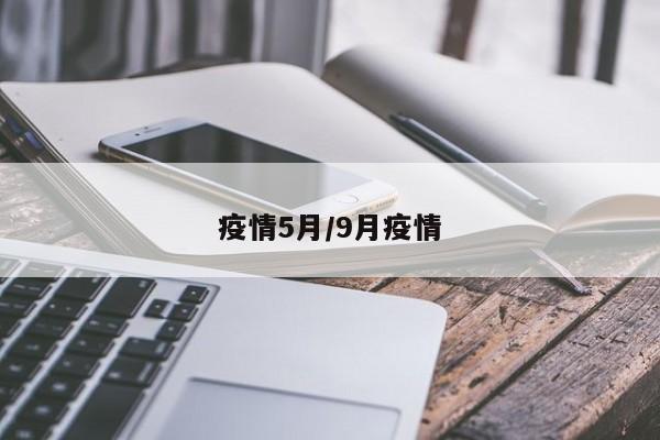 疫情5月/9月疫情