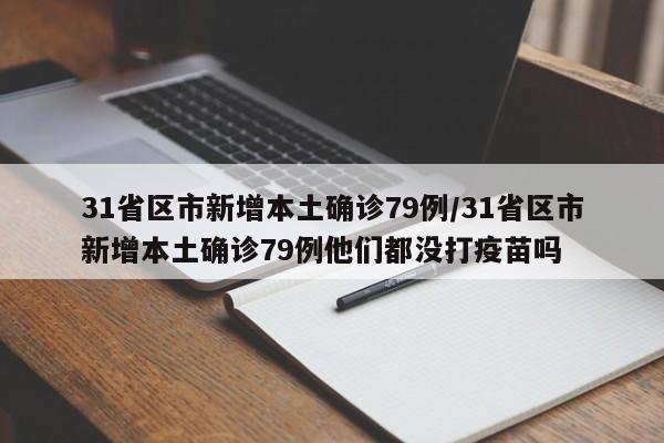 31省区市新增本土确诊79例/31省区市新增本土确诊79例他们都没打疫苗吗