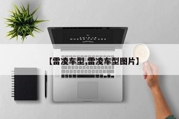 【雷凌车型,雷凌车型图片】