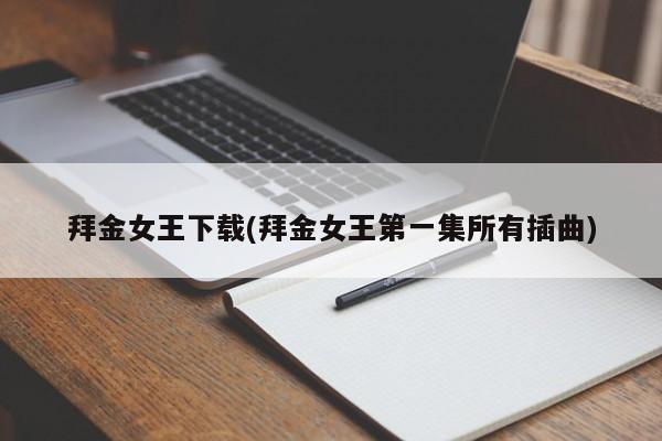 拜金女王下载(拜金女王第一集所有插曲)