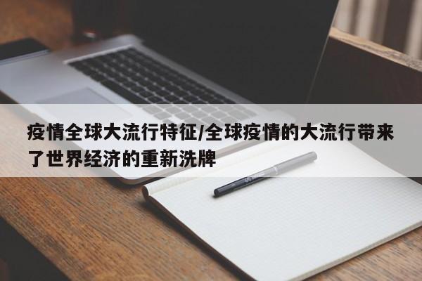 疫情全球大流行特征/全球疫情的大流行带来了世界经济的重新洗牌