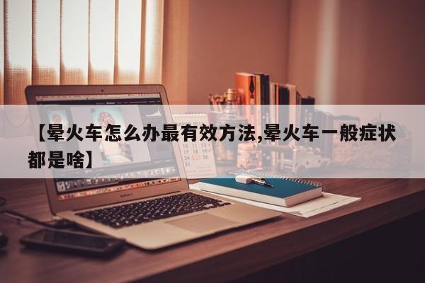 【晕火车怎么办最有效方法,晕火车一般症状都是啥】