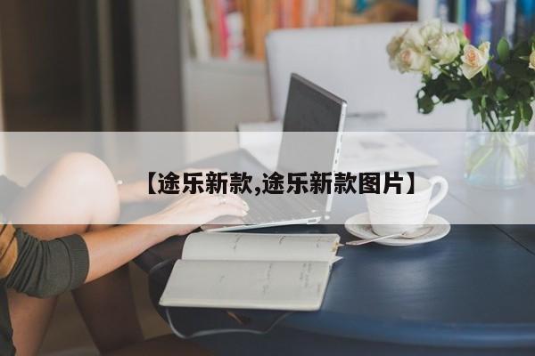 【途乐新款,途乐新款图片】