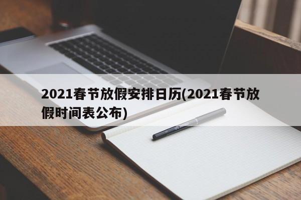 2021春节放假安排日历(2021春节放假时间表公布)