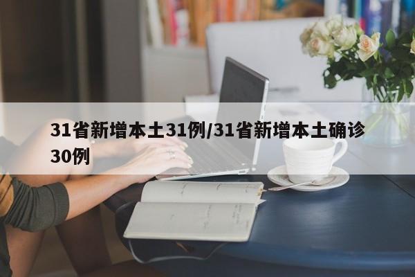 31省新增本土31例/31省新增本土确诊30例