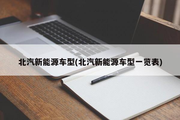 北汽新能源车型(北汽新能源车型一览表)