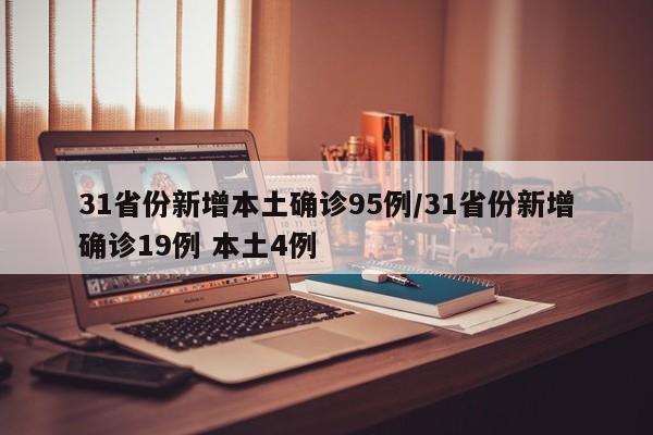 31省份新增本土确诊95例/31省份新增确诊19例 本土4例