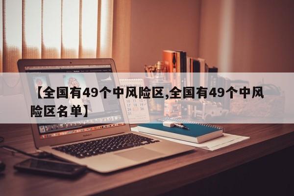 【全国有49个中风险区,全国有49个中风险区名单】