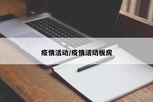 疫情活动/疫情活动板房