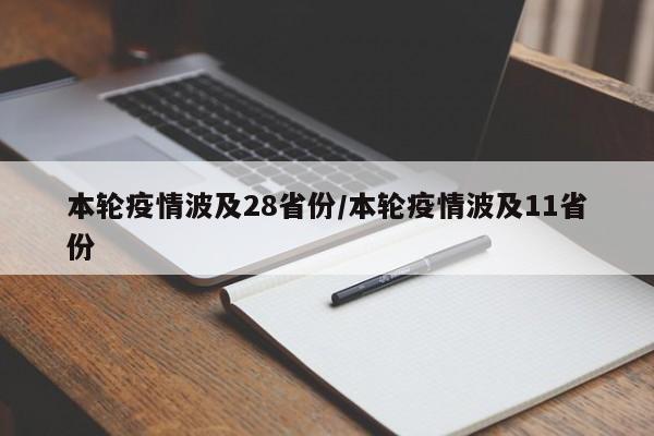 本轮疫情波及28省份/本轮疫情波及11省份
