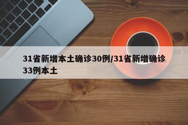 31省新增本土确诊30例/31省新增确诊33例本土