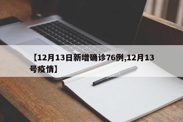 【12月13日新增确诊76例,12月13号疫情】