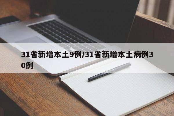 31省新增本土9例/31省新增本土病例30例