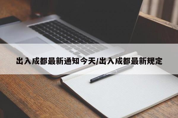 出入成都最新通知今天/出入成都最新规定