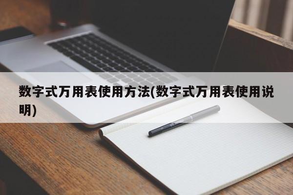 数字式万用表使用方法(数字式万用表使用说明)