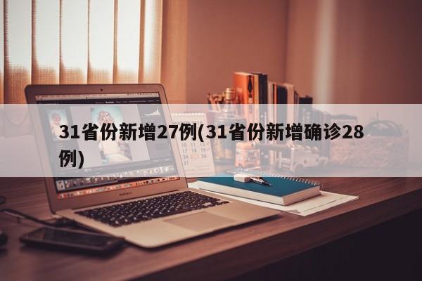 31省份新增27例(31省份新增确诊28例)