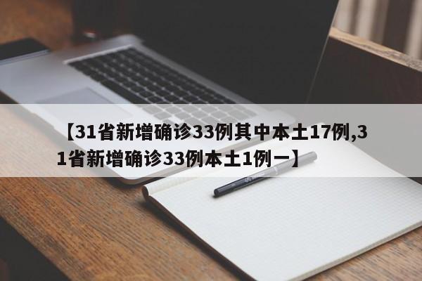【31省新增确诊33例其中本土17例,31省新增确诊33例本土1例一】