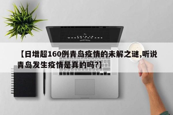 【日增超160例青岛疫情的未解之谜,听说青岛发生疫情是真的吗?】