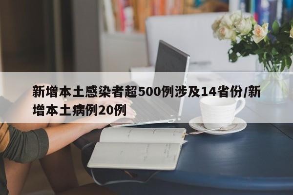 新增本土感染者超500例涉及14省份/新增本土病例20例