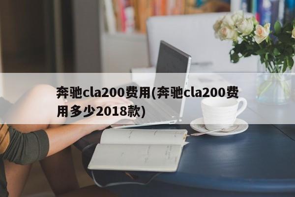 奔驰cla200费用(奔驰cla200费用多少2018款)