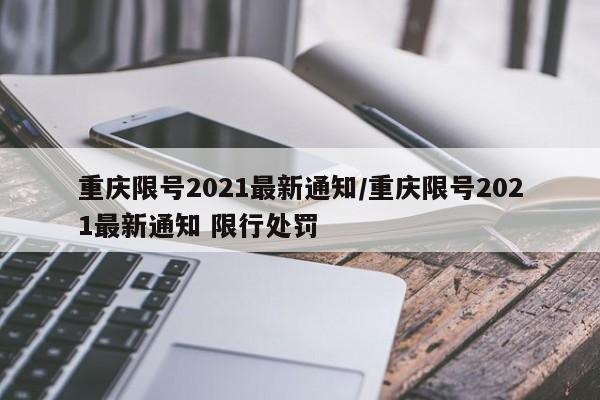 重庆限号2021最新通知/重庆限号2021最新通知 限行处罚