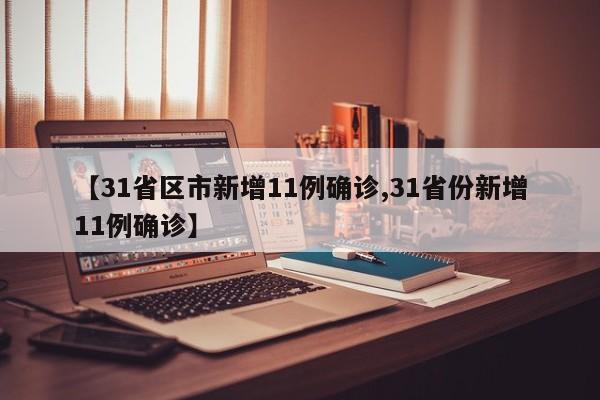 【31省区市新增11例确诊,31省份新增11例确诊】