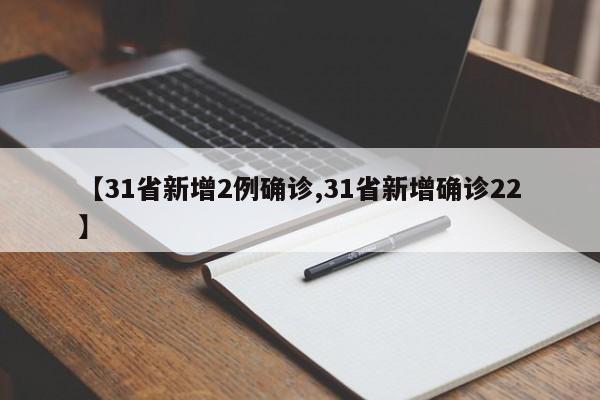 【31省新增2例确诊,31省新增确诊22】
