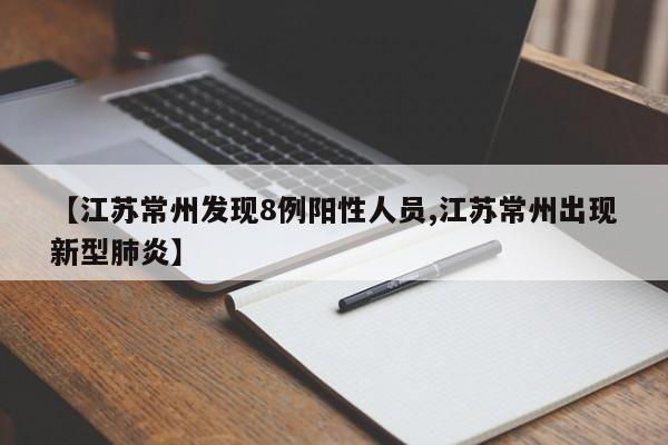 【江苏常州发现8例阳性人员,江苏常州出现新型肺炎】