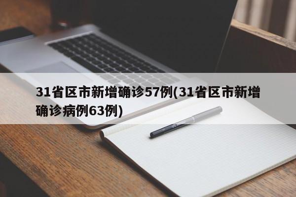 31省区市新增确诊57例(31省区市新增确诊病例63例)