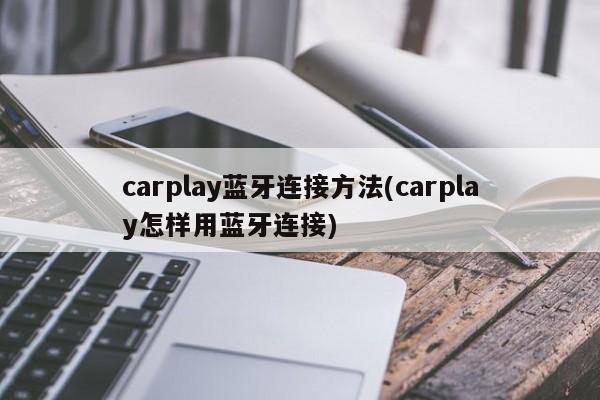 carplay蓝牙连接方法(carplay怎样用蓝牙连接)