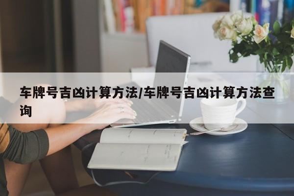 车牌号吉凶计算方法/车牌号吉凶计算方法查询