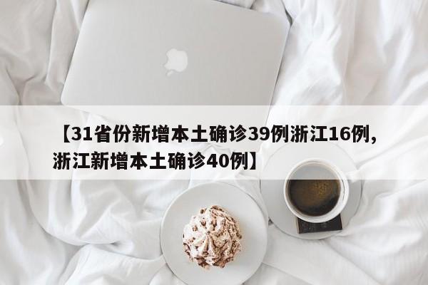 【31省份新增本土确诊39例浙江16例,浙江新增本土确诊40例】