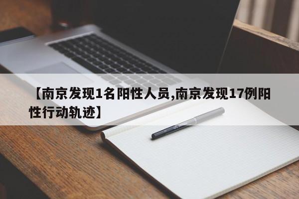 【南京发现1名阳性人员,南京发现17例阳性行动轨迹】