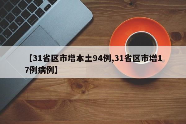 【31省区市增本土94例,31省区市增17例病例】