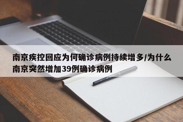 南京疾控回应为何确诊病例持续增多/为什么南京突然增加39例确诊病例