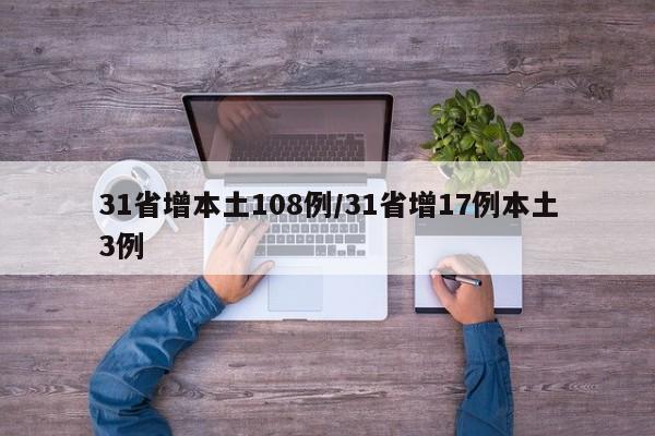 31省增本土108例/31省增17例本土3例