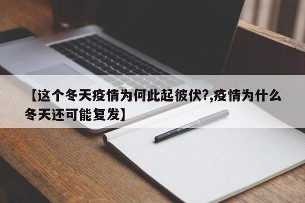 【这个冬天疫情为何此起彼伏?,疫情为什么冬天还可能复发】