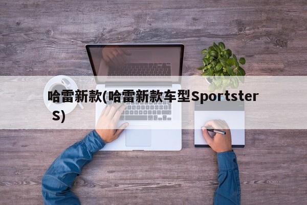 哈雷新款(哈雷新款车型Sportster S)