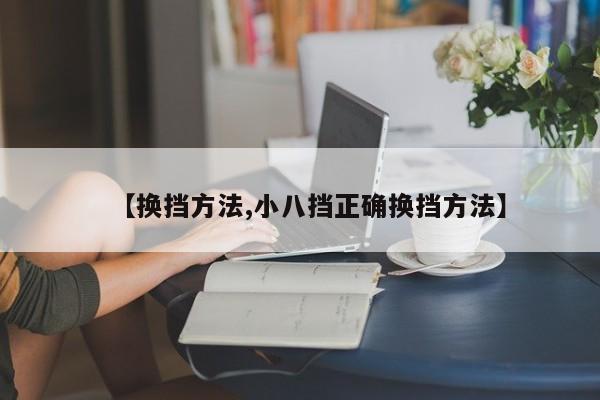 【换挡方法,小八挡正确换挡方法】