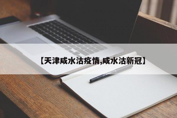 【天津咸水沽疫情,咸水沽新冠】