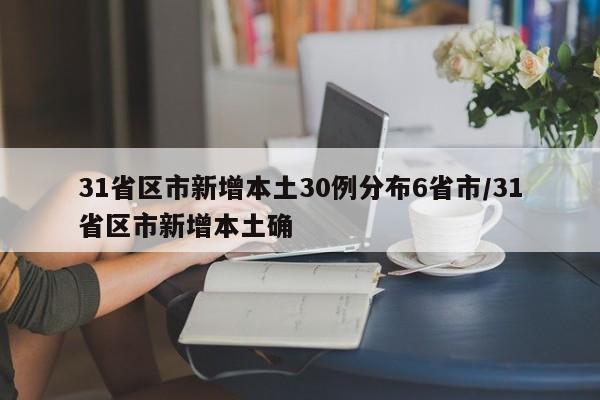 31省区市新增本土30例分布6省市/31省区市新增本土确