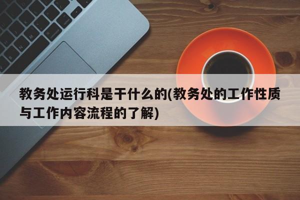 教务处运行科是干什么的(教务处的工作性质与工作内容流程的了解)