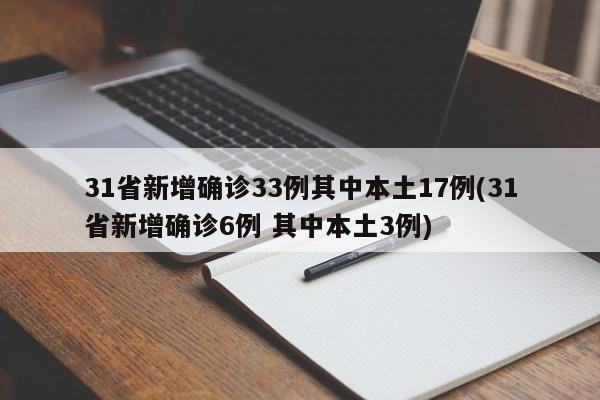 31省新增确诊33例其中本土17例(31省新增确诊6例 其中本土3例)